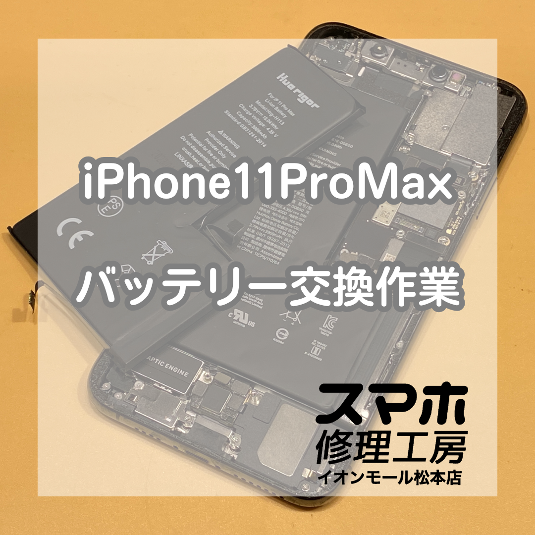 iPhone11 Pro Maxの電池持ち改善！バッテリー交換修理【スマホ修理工房イオンモール松本店】